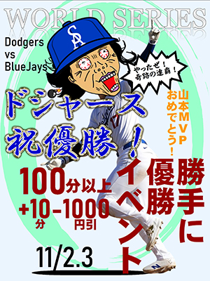 ☆ドジャース祝優勝☆