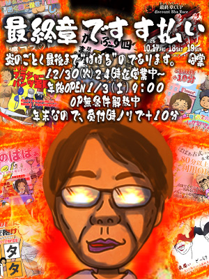 ★最終章で、すす払い★