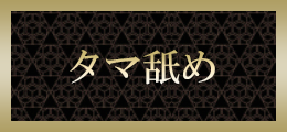 宇都宮 タマ舐め【熟女の風俗最終章 宇都宮店】