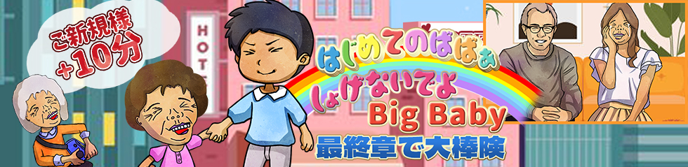 はじめてのばばぁ
