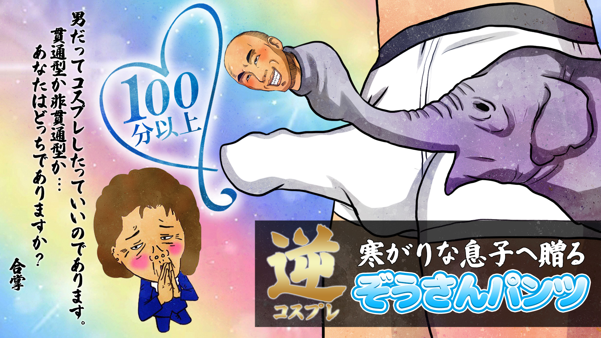 ぞうさんパンツ