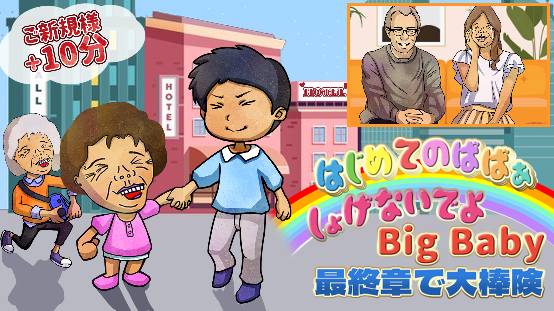 はじめてのばばぁ