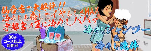 冷やしババァ
