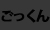 ごっくん