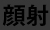 顔射