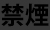 喫煙可否