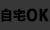 出張可否