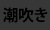 潮吹き