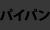 パイパン