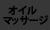 オイルマッサージ