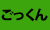 ごっくん
