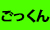 ごっくん