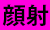 顔射