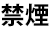 喫煙可否