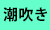 潮吹き