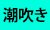 潮吹き
