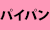 パイパン