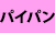 パイパン