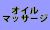 オイルマッサージ