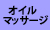 オイルマッサージ