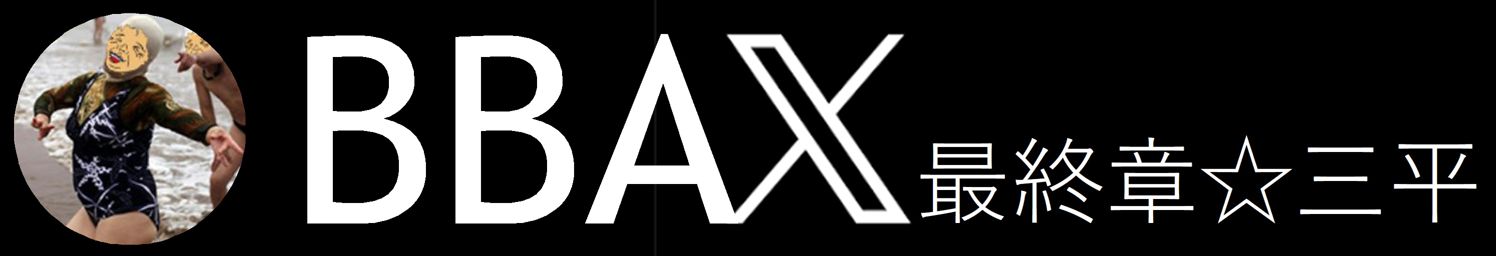xはこちら