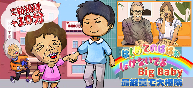 はじめてのばばぁ
