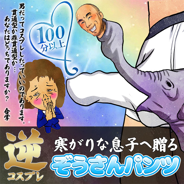 ぞうさんパンツ