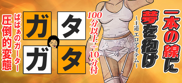 ガーターばばぁ