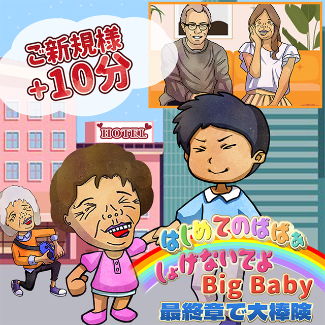 はじめてのばばぁ