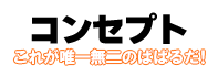 コンセプト