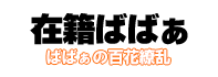 在籍女性