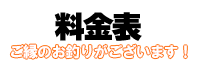 料金表