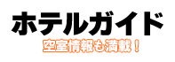 ホテルガイド