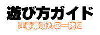 ご利用案内