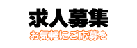 求人募集