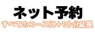 ネット予約