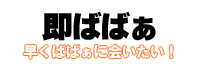 待機情報