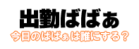 出勤表