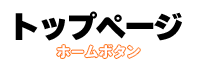 トップ