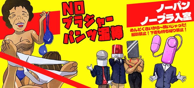 NOパンツ泥棒
