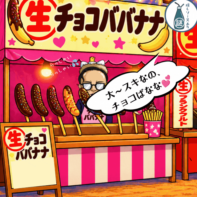 ☆チョコばばなぁ☆