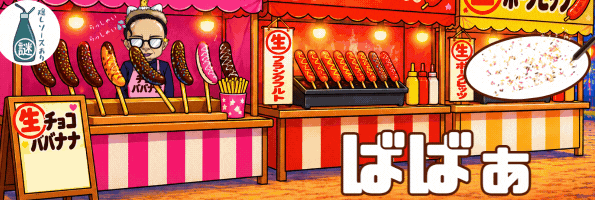 ☆ちょこばばなぁ☆