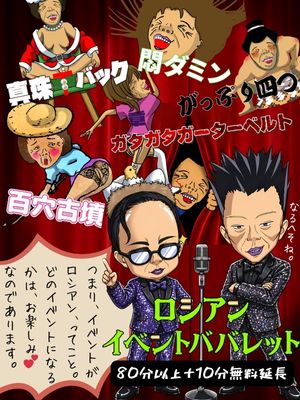 ★ロシアンイベントババレット★