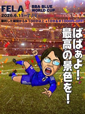 ★FELAワールドカップ★