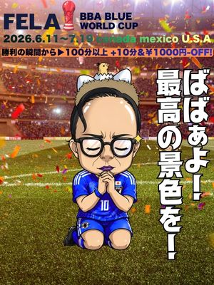 ★FELAワールドカップ★