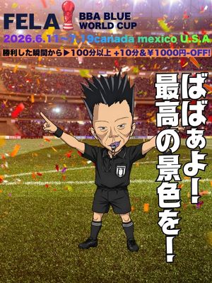 ★FELAワールドカップ★