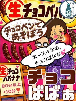 ☆チョコばばぁな☆