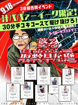 ☆婆る最終章左遷　NEW☆