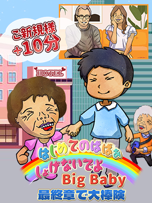 はじめてのばばぁ