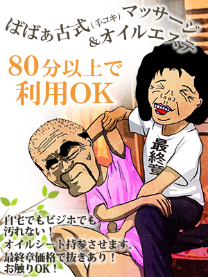 ばばぁ古式（手コキ）マッサージ＆オイルマッサージ